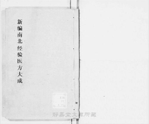 页面提取自-s211元版.子部.新编南北经验医方大成.10卷.首目1卷.元.孙允贤编.元刊.11册-7 页面提取自-s211元版.子部.新编南北经验医方大成.10卷.首目1卷.元.孙允贤编.元刊.11册-7