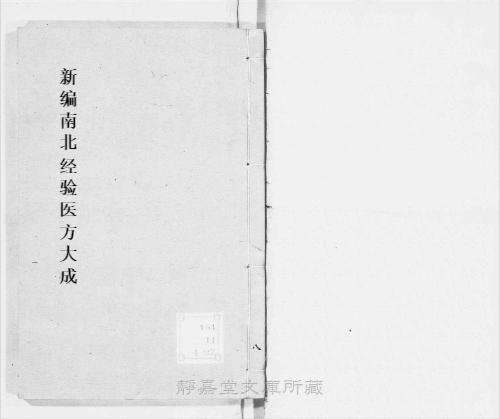 页面提取自-s211元版.子部.新编南北经验医方大成.10卷.首目1卷.元.孙允贤编.元刊.11册-8 页面提取自-s211元版.子部.新编南北经验医方大成.10卷.首目1卷.元.孙允贤编.元刊.11册-8