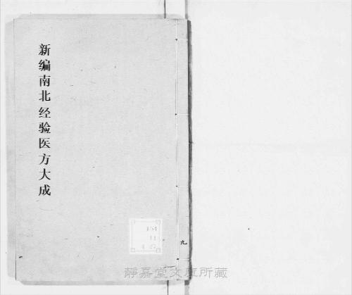 页面提取自-s211元版.子部.新编南北经验医方大成.10卷.首目1卷.元.孙允贤编.元刊.11册-9 页面提取自-s211元版.子部.新编南北经验医方大成.10卷.首目1卷.元.孙允贤编.元刊.11册-9