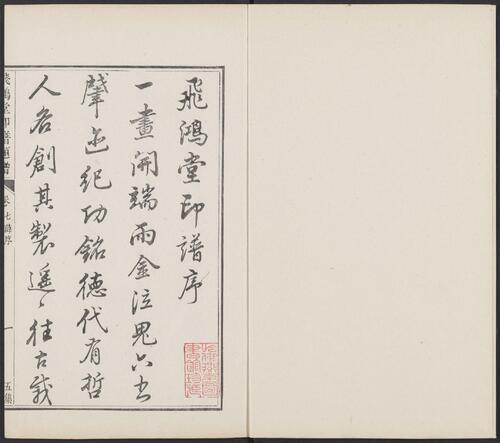 飞鸿堂印谱.五集.四十卷.清汪启淑鉴藏.金农.丁敬校定.清乾隆时期歙县汪氏刊本-39