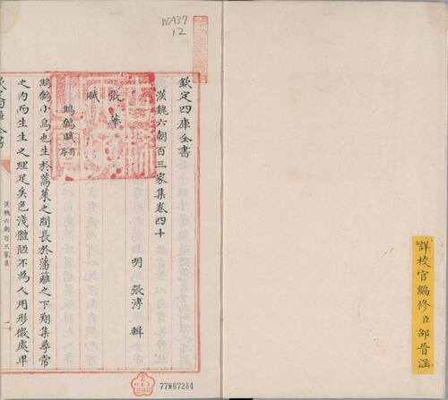 钦定四库全书.零本.集部.汉魏六朝百三家集.卷四十.清乾隆时期文澜阁抄本