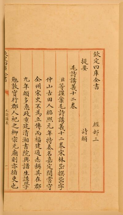 钦定四库全书.零本.经部.毛诗讲义.卷一至二.清乾隆时期文津阁抄本