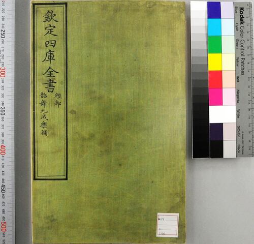 钦定四库全书.零本.经部.韶舞九成乐补.一卷.清乾隆时期文溯阁抄本 钦定四库全书.零本.经部.韶舞九成乐补.一卷.清乾隆时期文溯阁抄本