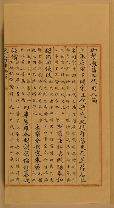 页面提取自－8钦定四库全书.零本.史部.旧五代史.卷一至二.清乾隆时期文津阁抄本