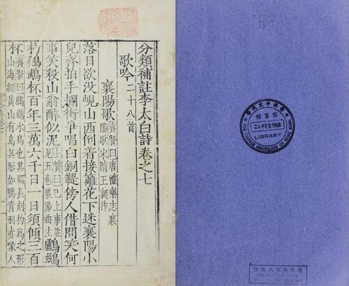 页面提取自－分类补注李太白诗.二十五卷.分类编次文.五卷.李白撰.宋.杨齐贤集注.元.萧士赟补注.缺卷一.明嘉靖二十二年吴会郭云鹏编刊本-6