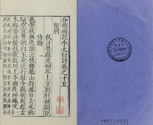 页面提取自－分类补注李太白诗.二十五卷.分类编次文.五卷.李白撰.宋.杨齐贤集注.元.萧士赟补注.缺卷一.明嘉靖二十二年吴会郭云鹏编刊本-12