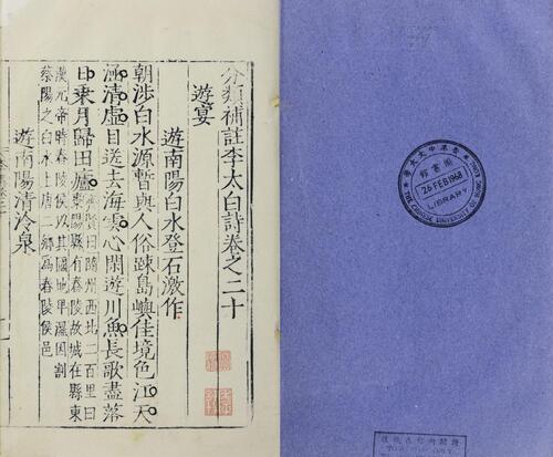页面提取自－分类补注李太白诗.二十五卷.分类编次文.五卷.李白撰.宋.杨齐贤集注.元.萧士赟补注.缺卷一.明嘉靖二十二年吴会郭云鹏编刊本-15