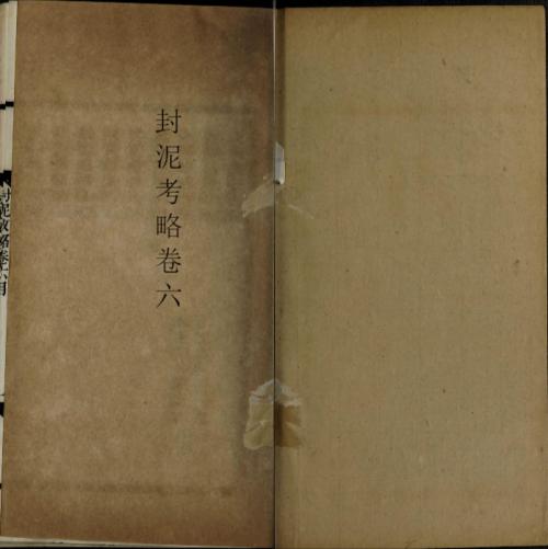封泥考略.十卷.清.吴式芬.陈介祺同辑.清光绪三十年海丰吴氏潍县陈氏刊本-6 封泥考略.十卷.清.吴式芬.陈介祺同辑.清光绪三十年海丰吴氏潍县陈氏刊本-6