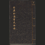 分类补注李太白诗.二十五卷1