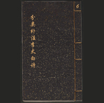 分类补注李太白诗.二十五卷6