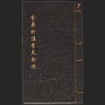 分类补注李太白诗.二十五卷7