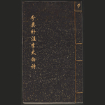 分类补注李太白诗.二十五卷9