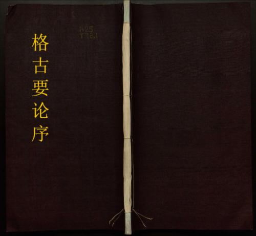 格古要论.十三卷.明.曹昭著.清乾隆时期四库全书钞本-1 格古要论.十三卷.明.曹昭著.清乾隆时期四库全书钞本-1