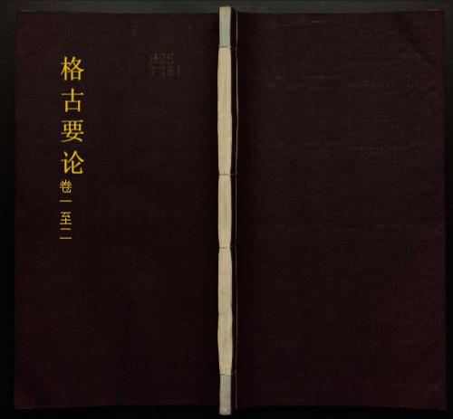 格古要论.十三卷.明.曹昭著.清乾隆时期四库全书钞本-2 格古要论.十三卷.明.曹昭著.清乾隆时期四库全书钞本-2