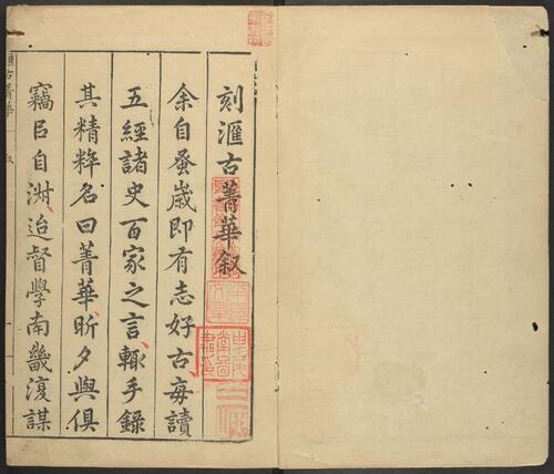 页面提取自－汇古菁华.卷01至06.总二十四卷.明.张国玺.刘一相编.明万历二十四年山阳知县何际可刊本