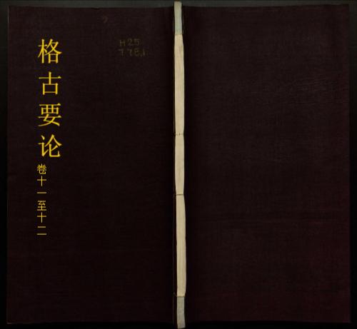 格古要论.十三卷.明.曹昭著.清乾隆时期四库全书钞本-9 格古要论.十三卷.明.曹昭著.清乾隆时期四库全书钞本-9
