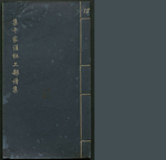 集千家注杜工部诗集18