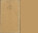 集千家注批点杜工部诗集六