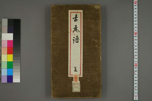 古瓦譜 古瓦譜