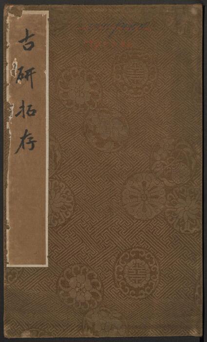 古研拓存 古研拓存