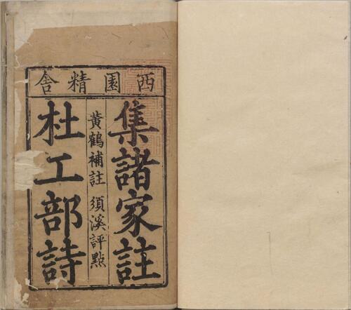 页面提取自－集千家注批点杜工部诗集.二十卷.文集两卷.唐.杜甫撰.宋.刘辰翁批点.元.高楚芳编.元西园精舍刊本