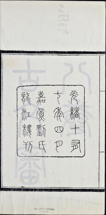 古文审.八卷.卷首一卷.清.刘心源撰.清光绪十七年嘉鱼刘氏龙江楼写刻本-1