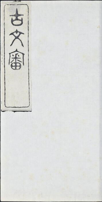 古文审.八卷.卷首一卷.清.刘心源撰.清光绪十七年嘉鱼刘氏龙江楼写刻本-1