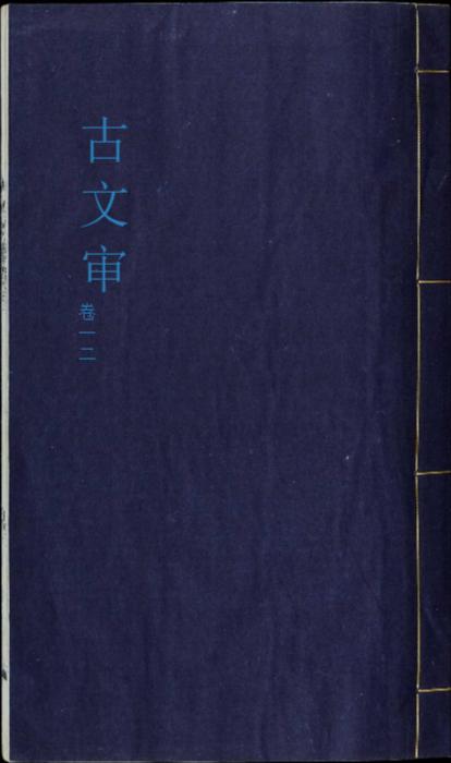 古文审.八卷.卷首一卷.清.刘心源撰.清光绪十七年嘉鱼刘氏龙江楼写刻本-1 古文审.八卷.卷首一卷.清.刘心源撰.清光绪十七年嘉鱼刘氏龙江楼写刻本-1