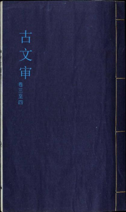 古文审.八卷.卷首一卷.清.刘心源撰.清光绪十七年嘉鱼刘氏龙江楼写刻本-2 古文审.八卷.卷首一卷.清.刘心源撰.清光绪十七年嘉鱼刘氏龙江楼写刻本-2