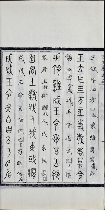 古文审.八卷.卷首一卷.清.刘心源撰.清光绪十七年嘉鱼刘氏龙江楼写刻本-3