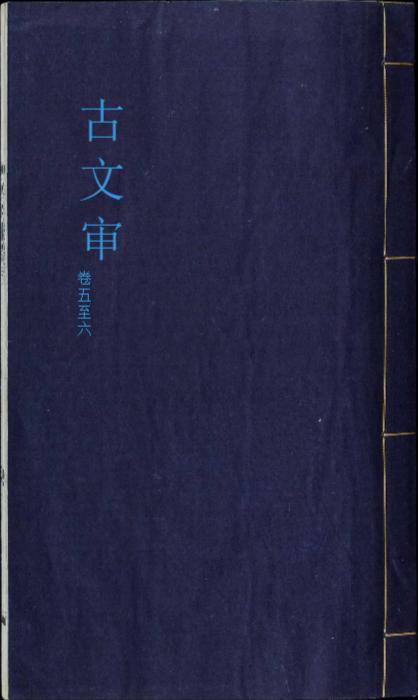 古文审.八卷.卷首一卷.清.刘心源撰.清光绪十七年嘉鱼刘氏龙江楼写刻本-3 古文审.八卷.卷首一卷.清.刘心源撰.清光绪十七年嘉鱼刘氏龙江楼写刻本-3