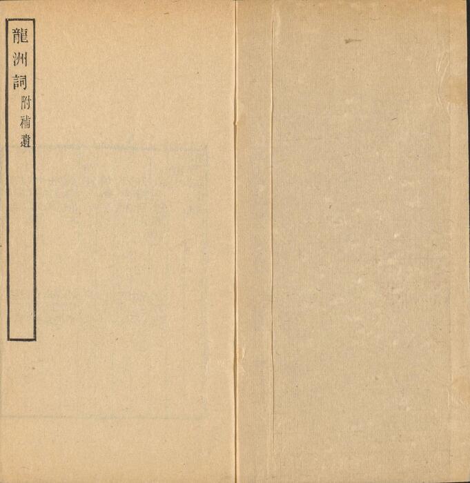 页面提取自－彊村丛书.清.朱孝臧辑.总四十册之11至20.民国十一年归安朱氏刊本-7