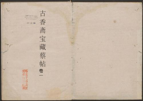 古香斋宝藏蔡帖1