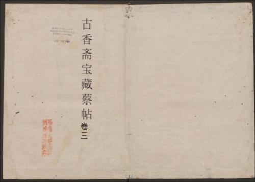 古香斋宝藏蔡帖3