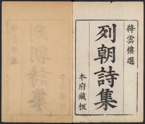 页面提取自－列朝诗集.01.子丑寅卯.八十一卷.清.钱谦益辑.清顺治九年毛晋刻本