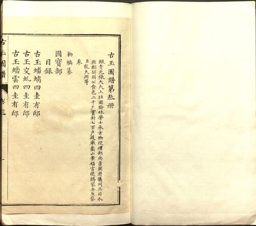 古玉图谱.三十二卷.旧题.宋.龙大渊等奉敕撰.清乾隆时期余文仪刊彩绘本2-三、四卷