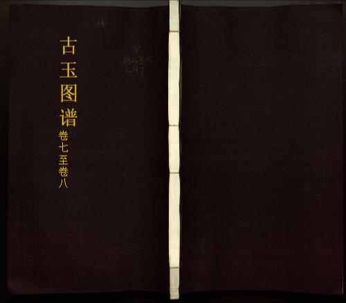 古玉图谱.三十二卷.旧题.宋.龙大渊等奉敕撰.清乾隆时期余文仪刊彩绘本4-七、八卷 古玉图谱.三十二卷.旧题.宋.龙大渊等奉敕撰.清乾隆时期余文仪刊彩绘本4-七、八卷