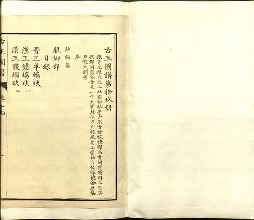 古玉图谱.三十二卷.旧题.宋.龙大渊等奉敕撰.清乾隆时期余文仪刊彩绘本10-十九、二十卷