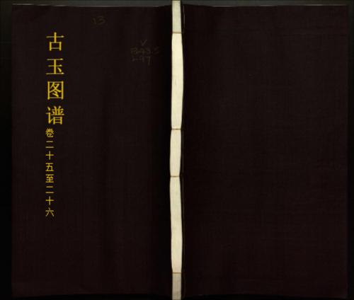 古玉图谱.三十二卷.旧题.宋.龙大渊等奉敕撰.清乾隆时期余文仪刊彩绘本13-二十五、二十六卷 古玉图谱.三十二卷.旧题.宋.龙大渊等奉敕撰.清乾隆时期余文仪刊彩绘本13-二十五、二十六卷