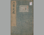 六家文选19