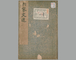 六家文选25