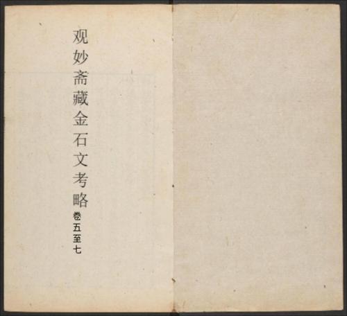 观妙斋藏金石文考略.十六卷.清李光暎辑.清雍正七年观妙斋刻.清道光十七年刊本-3 观妙斋藏金石文考略.十六卷.清李光暎辑.清雍正七年观妙斋刻.清道光十七年刊本-3
