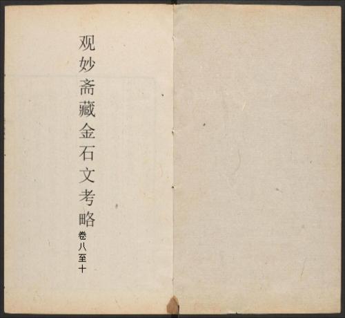 观妙斋藏金石文考略4
