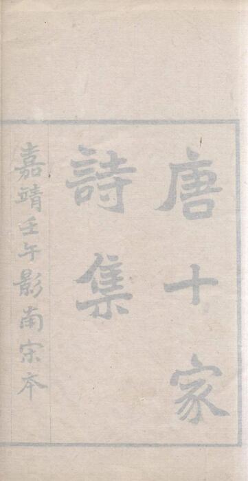 页面提取自－唐十家诗集.唐人五十家小集.零本十种.清光绪二十一年苏州元和江氏灵鹣阁刊本