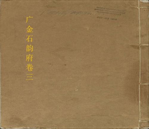 广金石韵府4
