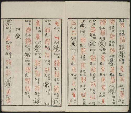 广金石韵府.五卷.明.林尚葵.李根撰.明崇祯九年闽侯莲庵朱墨套印本-6