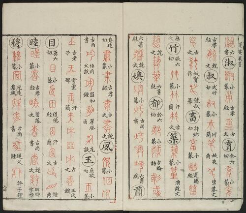 广金石韵府.五卷.明.林尚葵.李根撰.明崇祯九年闽侯莲庵朱墨套印本-6