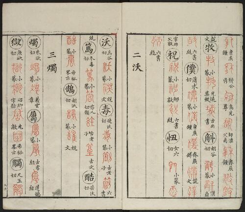 广金石韵府.五卷.明.林尚葵.李根撰.明崇祯九年闽侯莲庵朱墨套印本-6