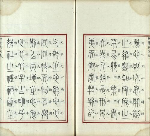 汉满合璧御制盛京赋.02.金错书.科斗书.麟书.清乾隆十三年内府精写本-1