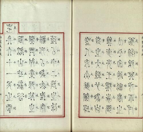 汉满合璧御制盛京赋.02.金错书.科斗书.麟书.清乾隆十三年内府精写本-3